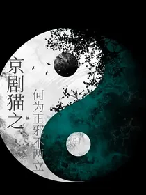 京剧猫之何为正邪不两立