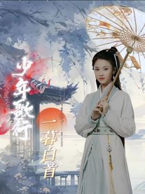 少年歌行：一暮白首