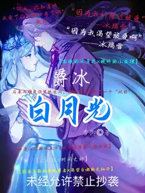 爵冰……白月光？