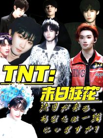 TNT：未日狂花