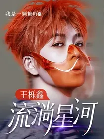 王栎鑫：流淌星河