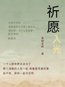 祈愿入光