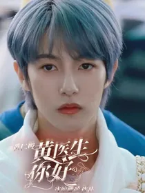 黄仁俊：黄医生，你好