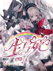 新葫：生与死