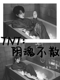 TNT：阴魂不散