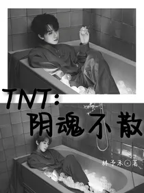 TNT：阴魂不散