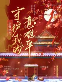 综影视之守护我的意难平