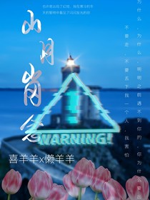 喜懒：山月岗念