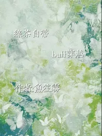 绿茶自带buff穿书