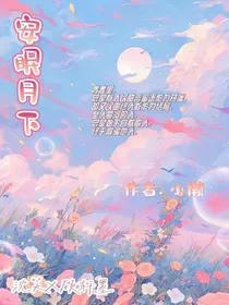 安眠月下