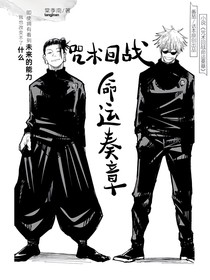 咒术回战：命运奏章
