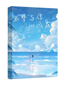 如梦与你同在