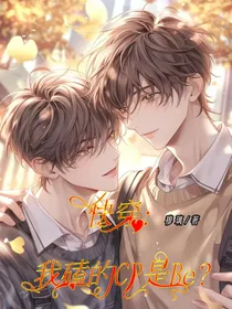 快穿：我磕的CP是Be？