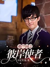 萌学园之彼岸使者