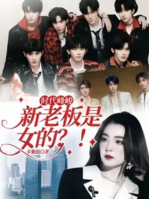 时代峰峻：新老板是女的？！