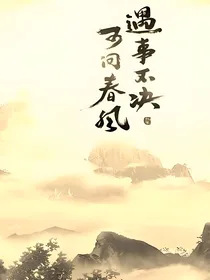 穿越后，我是意难平