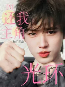 TNT：还我主角光环