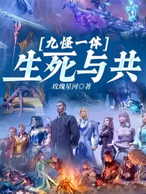 九怪一体，生死与共