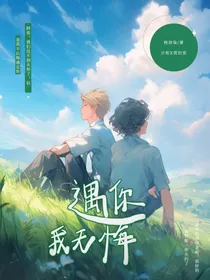 遇你我无悔