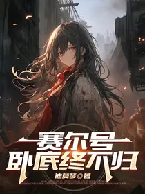 赛尔号：卧底终不归