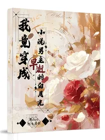 我竟穿成小说男主早逝的白月光