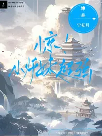 惊！小师妹超强
