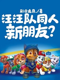 汪汪队同人——新朋友？
