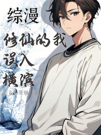 综漫：修仙的我误入横滨