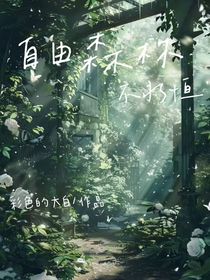 自由森林不永恒