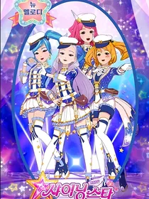菲梦少女的恋爱之路