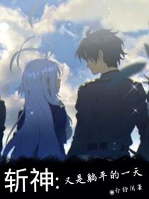斩神：又是躺平的一天