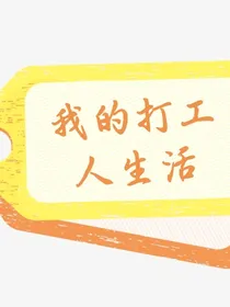 我的打工人生活