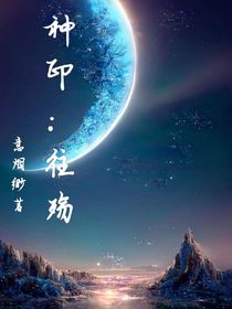 神印：往殇