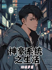 神豪系统之生活