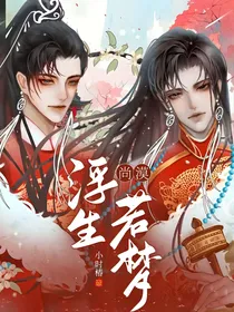 尚漠：浮生若梦
