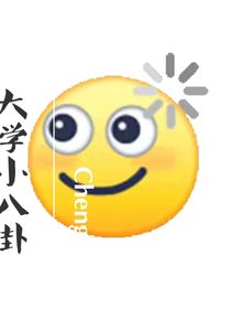 大学小八卦