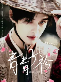 叶鼎之：青青子衿