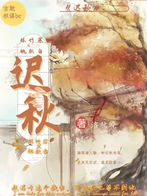 迟秋（思慕）