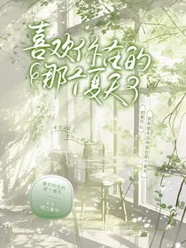 喜欢你在的那个夏天
