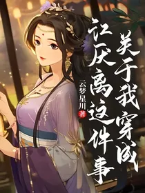 关于我穿成江厌离这件事