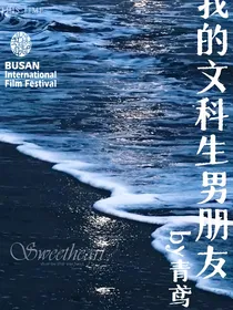 我的文科生男朋友