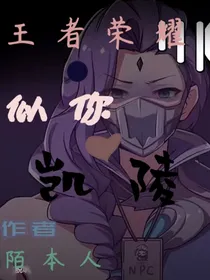 王者荣耀：似你凯陵