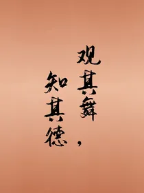观其舞，知其德