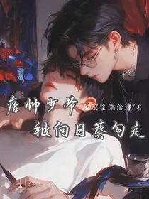 痞帅少爷被向日葵勾走