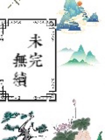 未完无续（一）