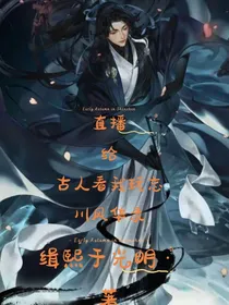 直播给古人看我玩忘川风华录