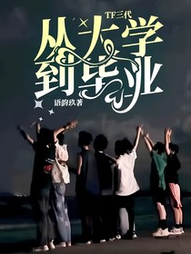 TF三代从大学到毕业