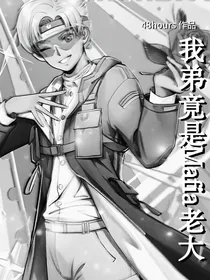 开联小花：我弟竟是黑手党老大