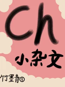 Ch多CP小杂文