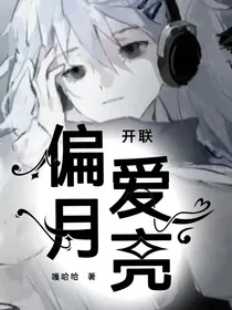 开联：偏爱月亮